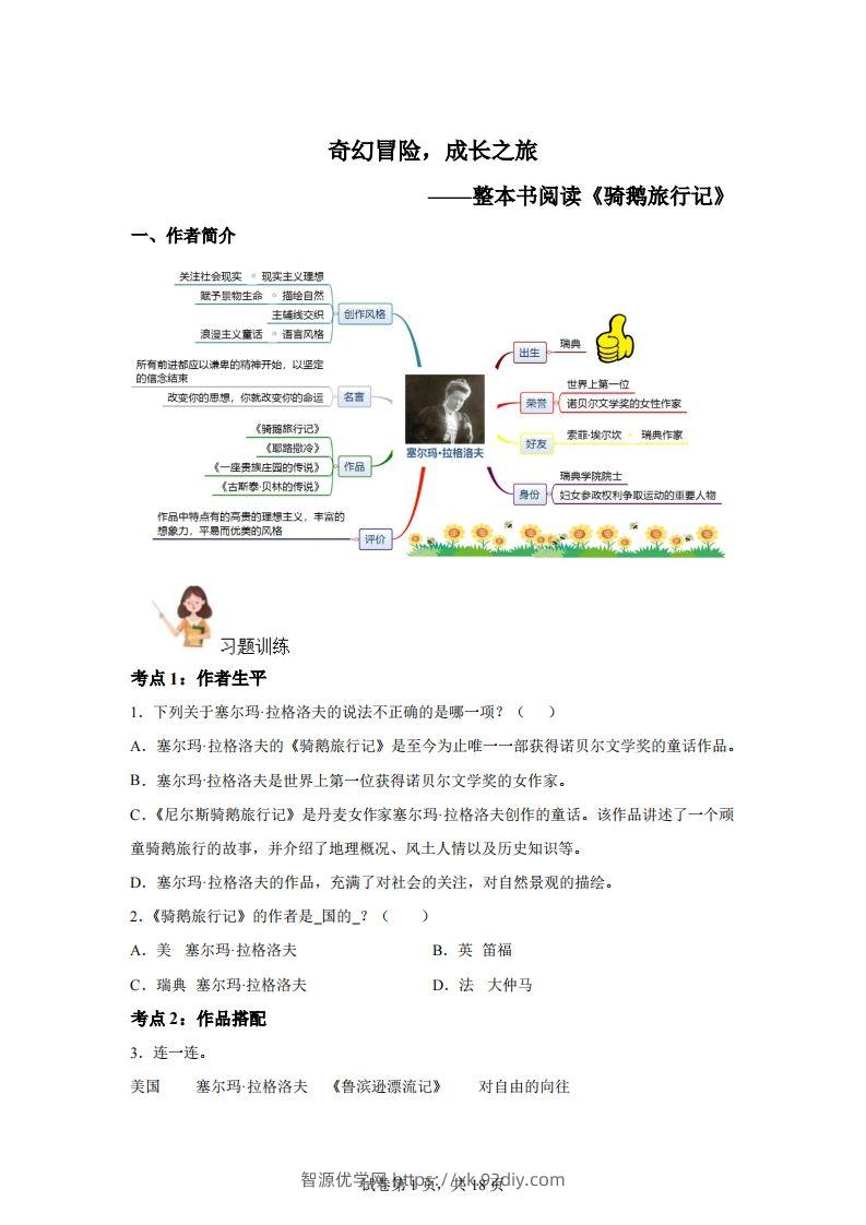 【阅读】统编版语文六年级下册整本书阅读：骑鹅旅行记-智源优学网