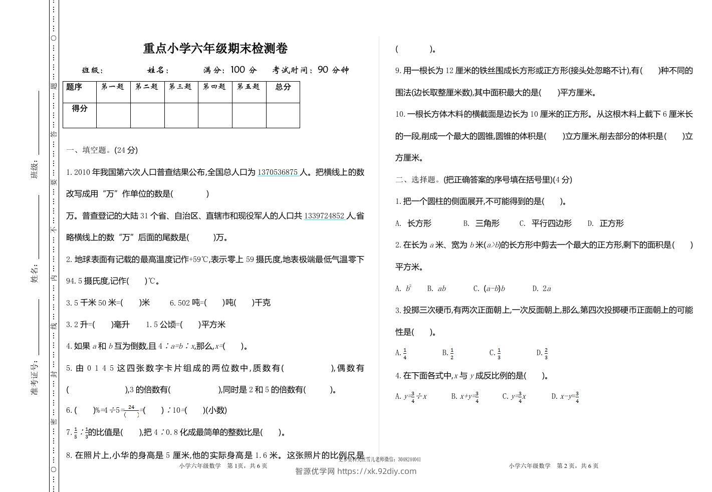 六下苏教版数学期末测试卷-1-智源优学网