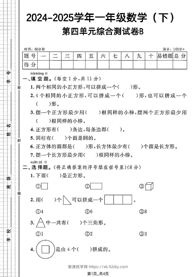 北师大版一年级下册数学第四单元综合测试B卷-智源优学网
