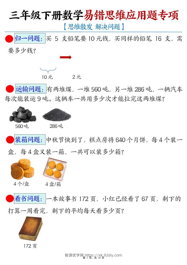 三下数学易错思维应用题专项(27类母题)练习+答案14页-智源优学网