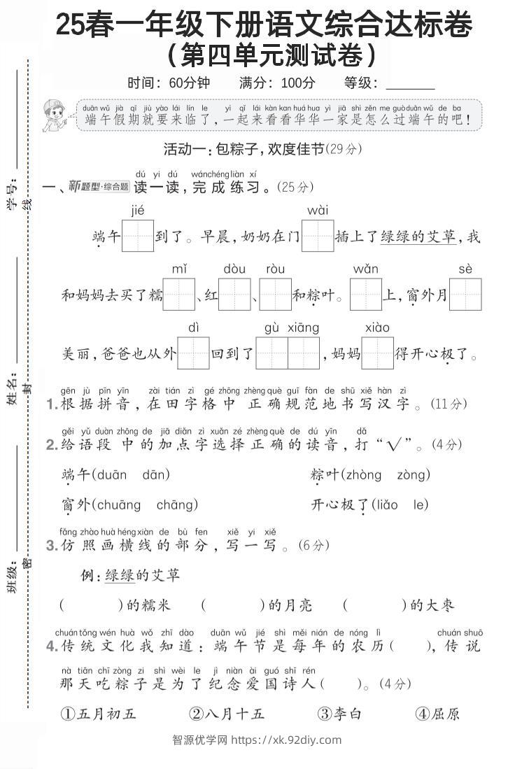 一年级语文下第四单元1-智源优学网
