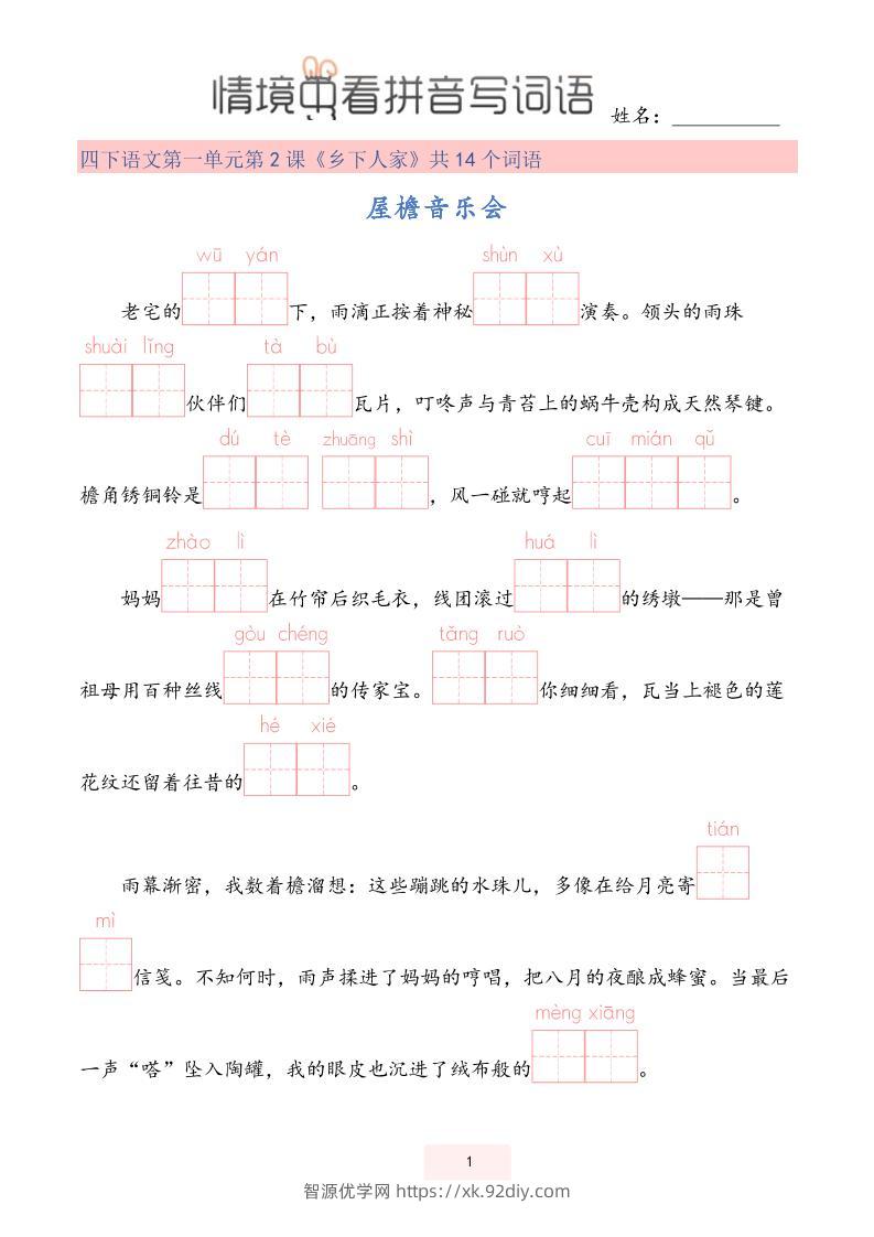 【情境中看拼音写词语】四下语文-智源优学网