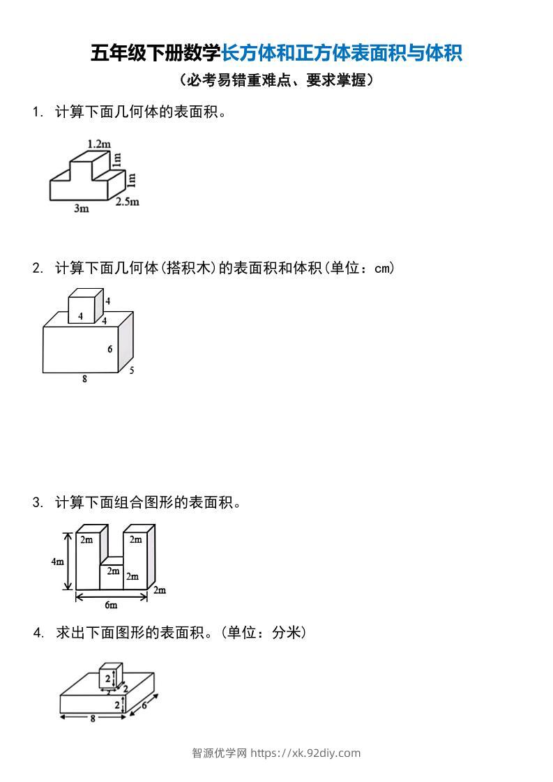 五年级下册数学长方体和正方体表面积与体积-智源优学网