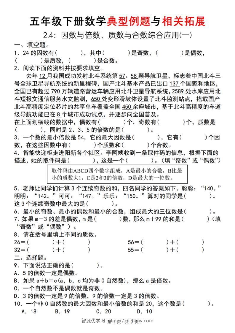 【人教版】五年级下册数学典型例题与相关拓展（2-4因数与倍数综合应用一）-智源优学网
