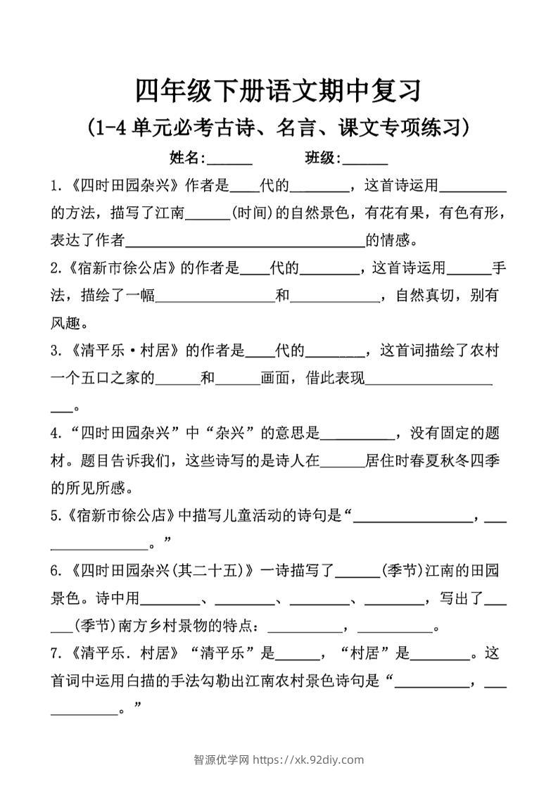 四年级下语文期中复习课文内容填空(已优化)-智源优学网