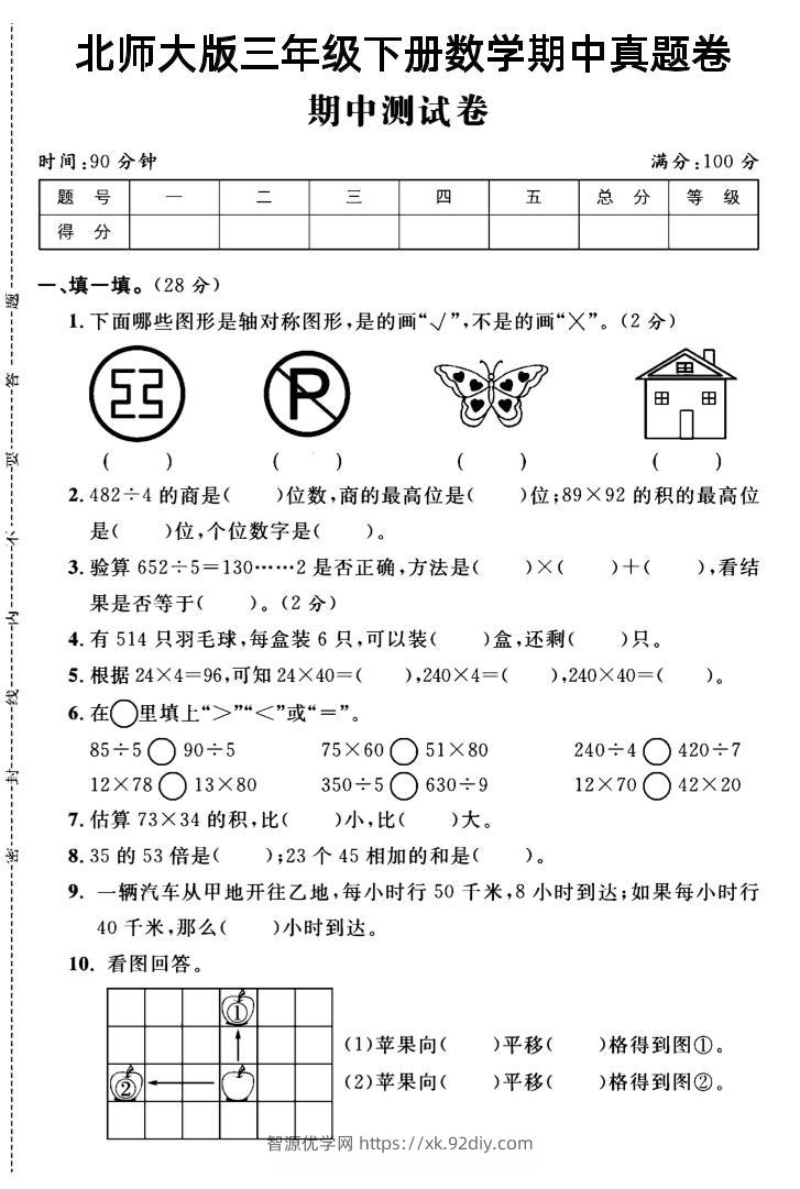 三年级下数学期中测试卷2《北师版》-智源优学网