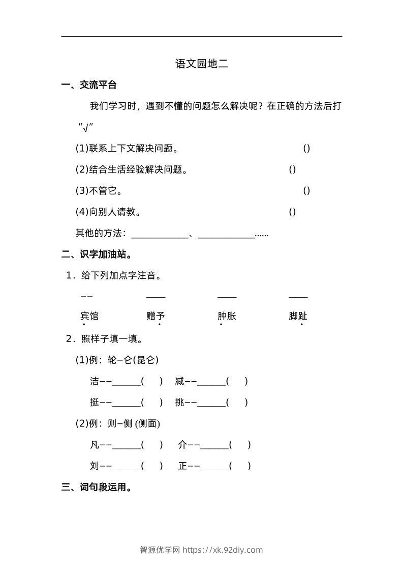 四下语文园地二：配套练习-智源优学网
