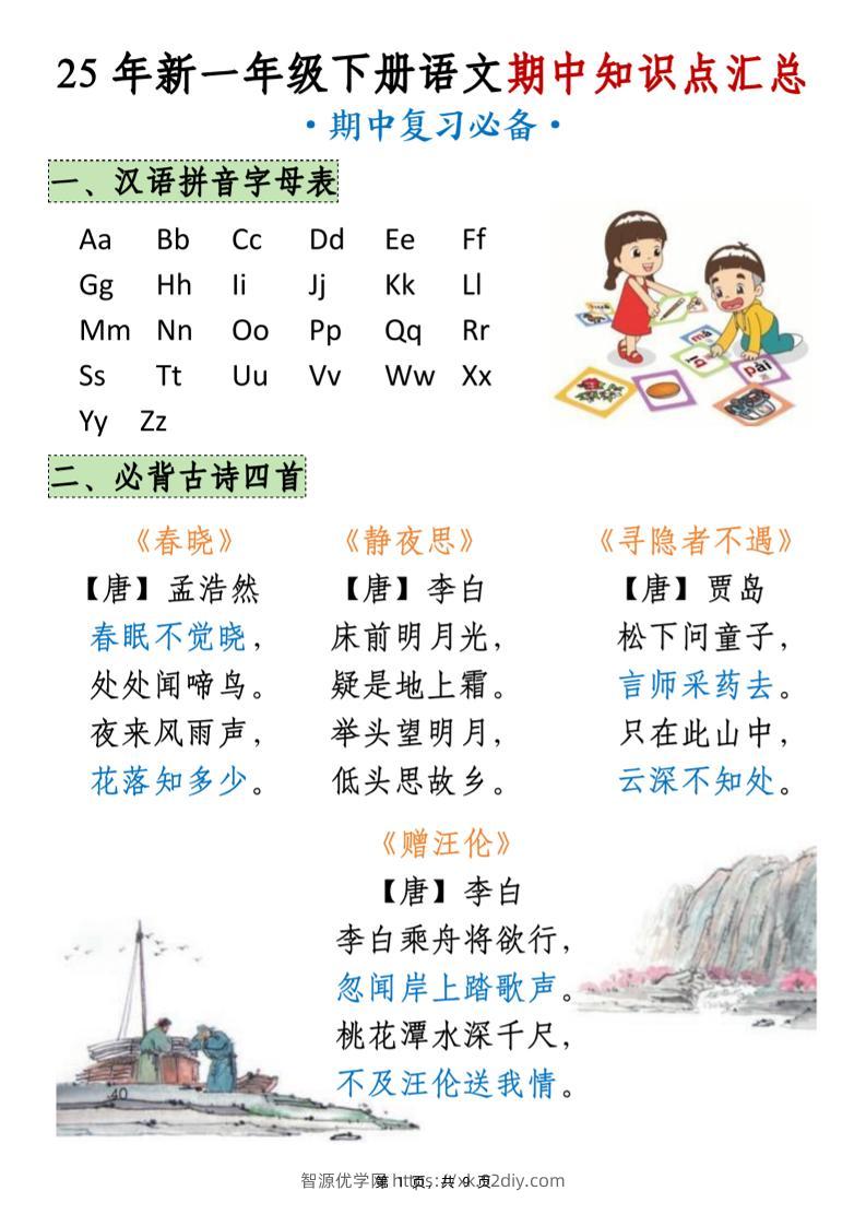 25年新一下语文期中知识点汇总（9页）-智源优学网