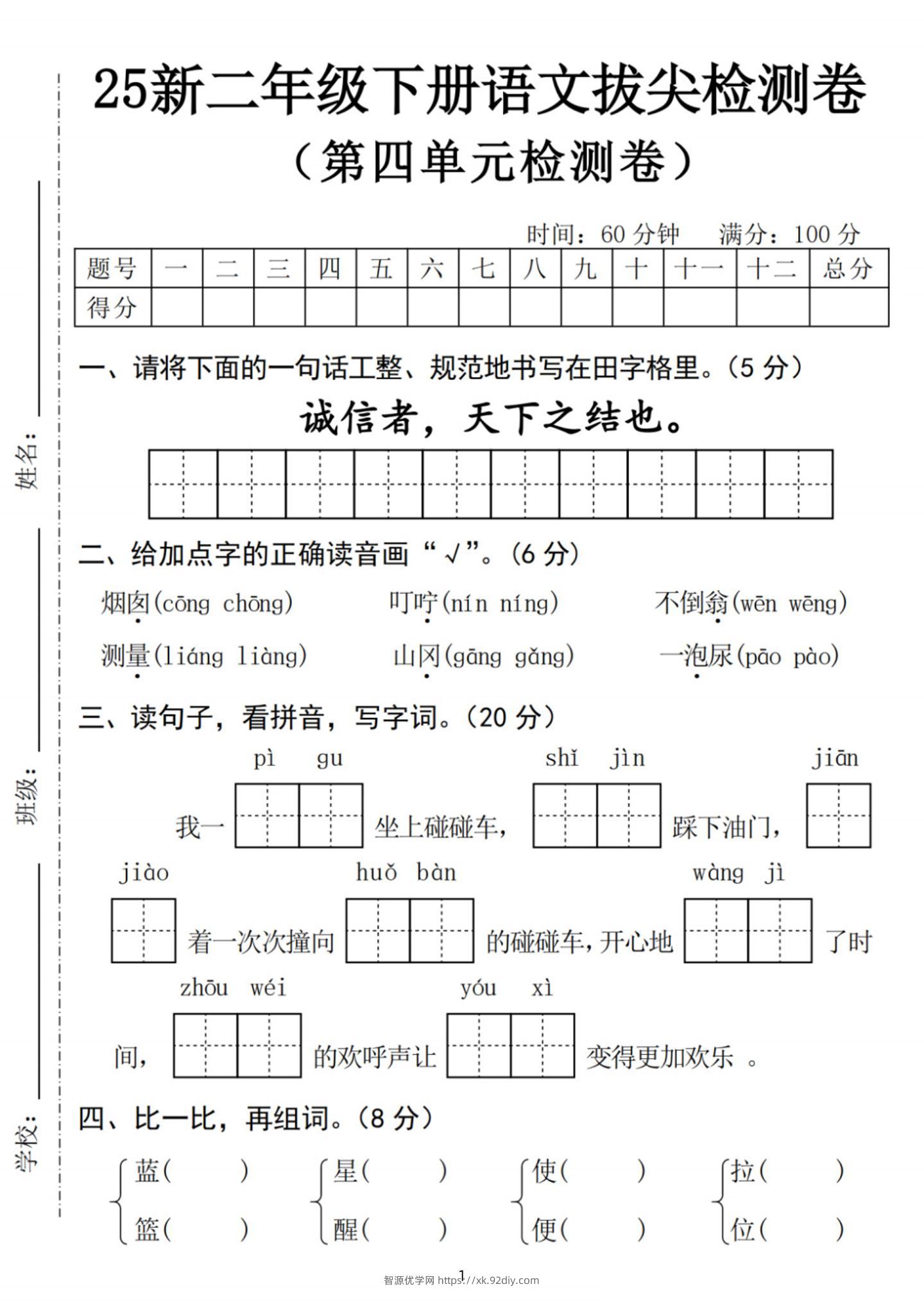 25新二下语文第四单元拔尖检测卷-诚信者（含答案5页）-智源优学网