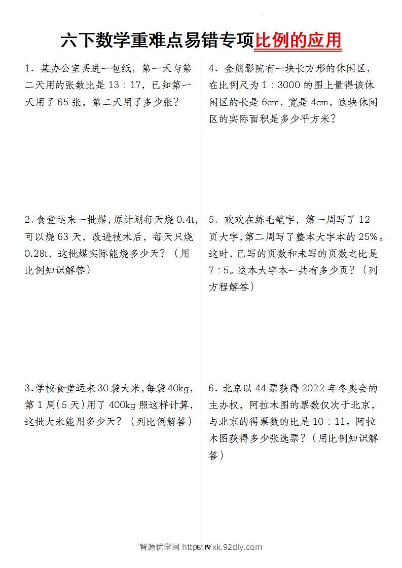 六下数学重难点易错专项比例的应用-智源优学网