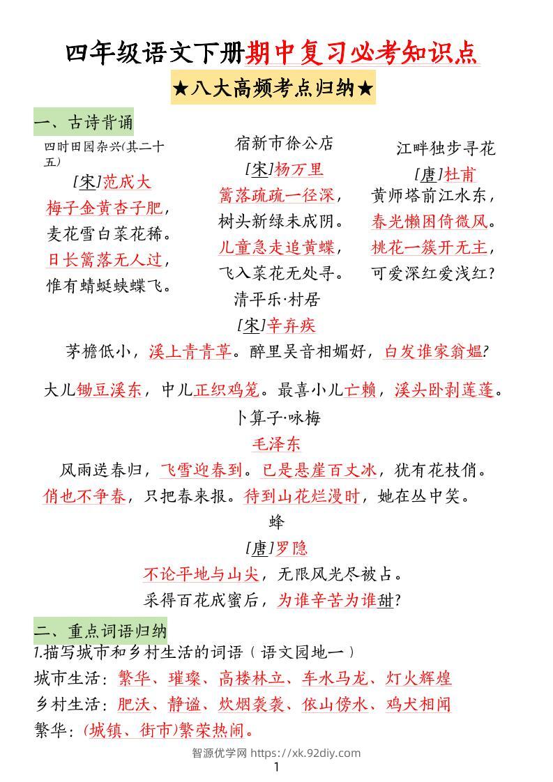 四下语文期中复习-八大高频考点归纳-智源优学网
