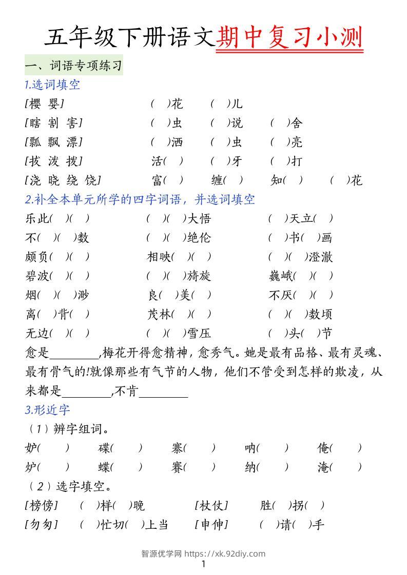 五下语文期中复习小测-智源优学网