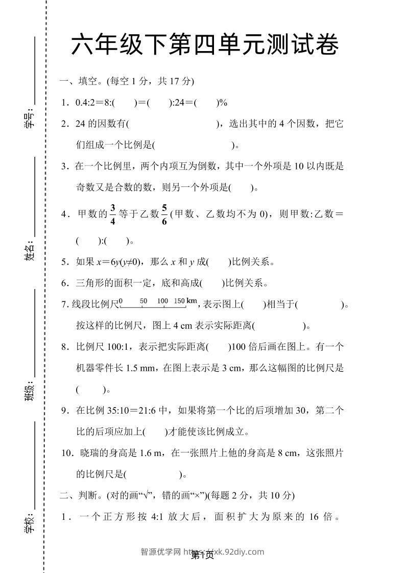 六年级下数学第四单元检测卷-1《人教版》-智源优学网