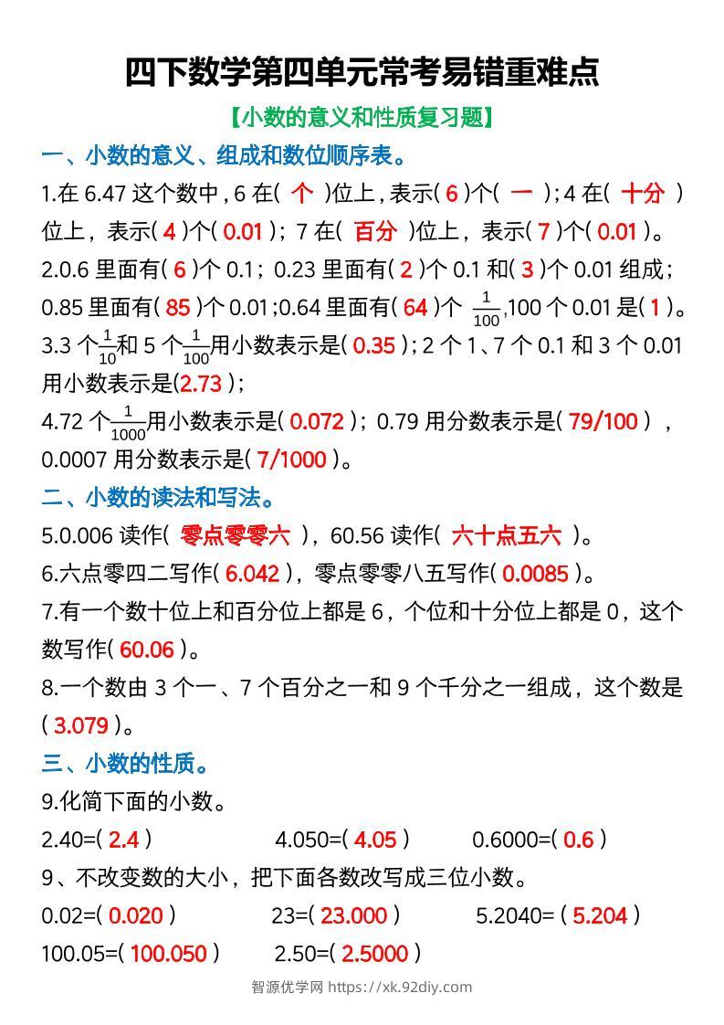 四年级下数学第四单元常考易错重难点(5)-智源优学网