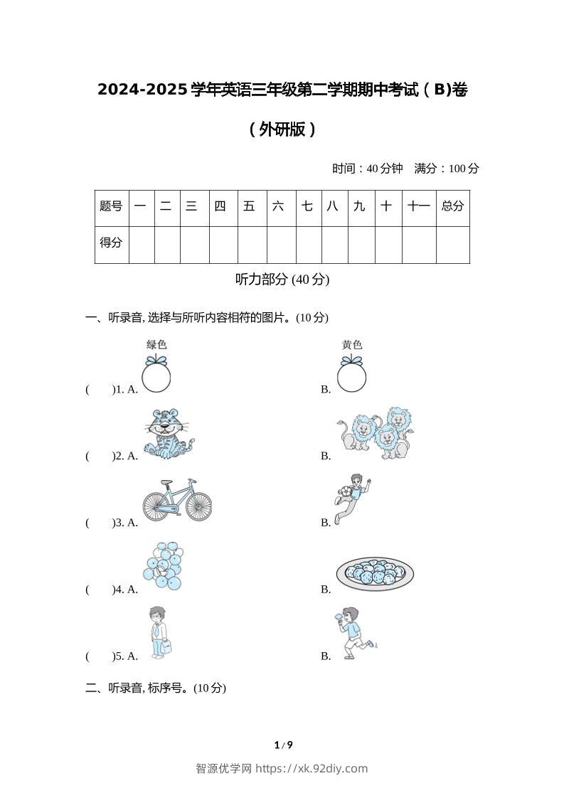 外研版2024-2025学年英语三年级下册第二学期期中考试（B)卷-智源优学网