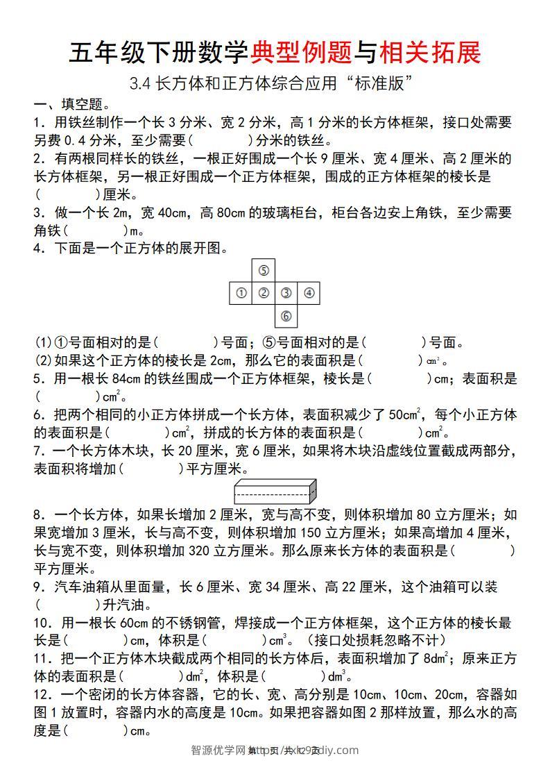 【通用版】五年级下册数学典型例题与相关拓展（3-4长方体和正方体综合应用“标准版”）-智源优学网