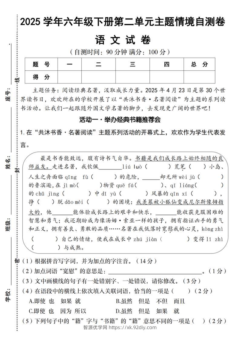 2025学年六年级下册语文第二单元主题情境自测卷-智源优学网