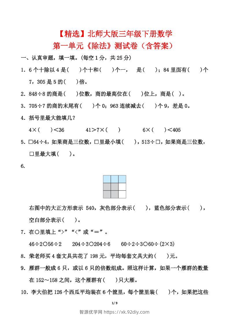 北师大版三年级下册数学第一单元《除法》测试卷（含答案）-智源优学网