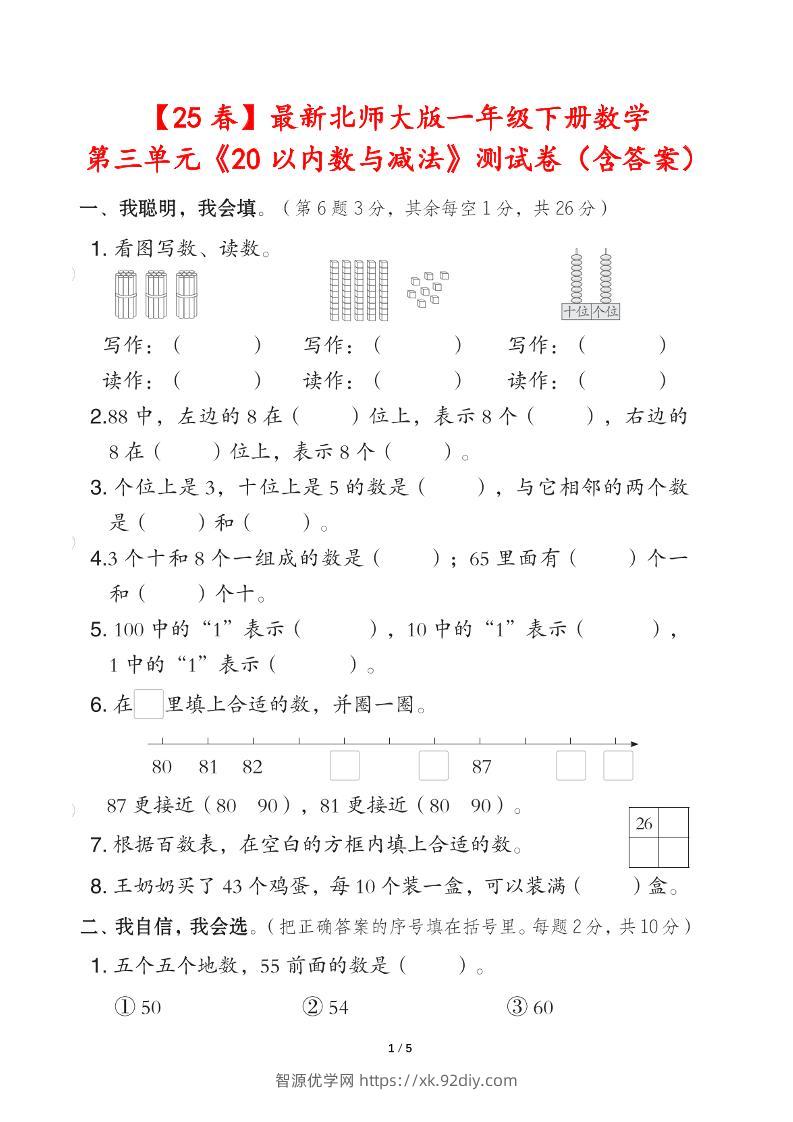 25春北师大版一年级下册数学第三单元《20以内数与减法》测试卷（含答案）-智源优学网