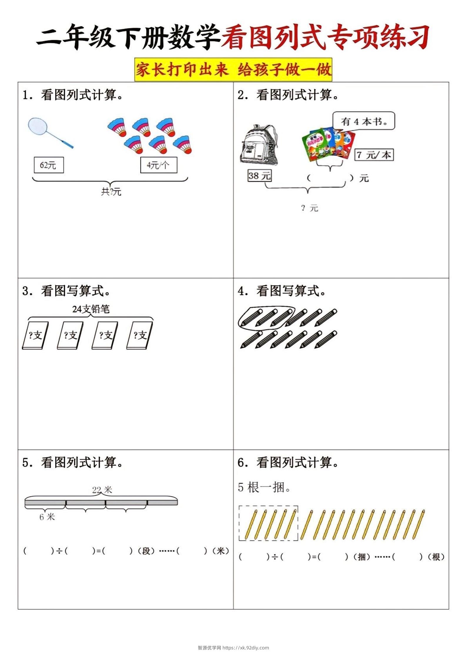 二下数学看图列式专项练习3页-智源优学网