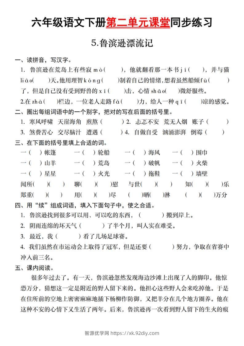 六年级语文下册第二单元课堂同步练习-智源优学网