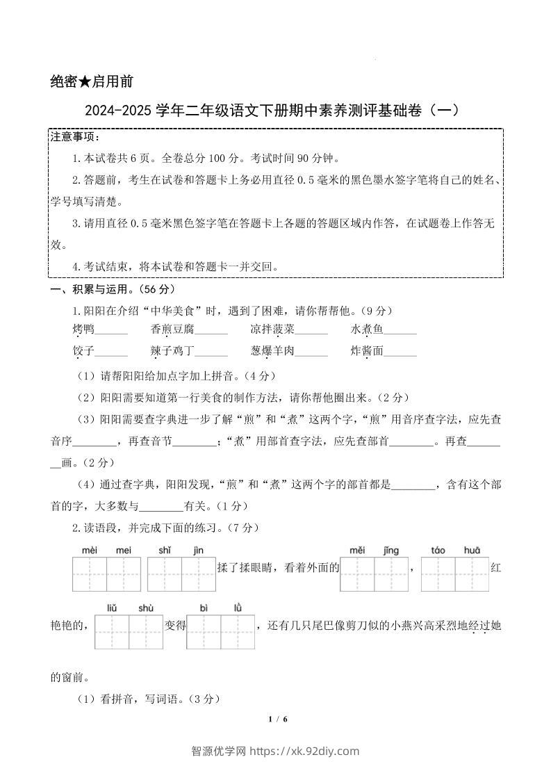 24-25学年二下语文期中素养测评卷（基础卷）含答题卡+答案13页-智源优学网
