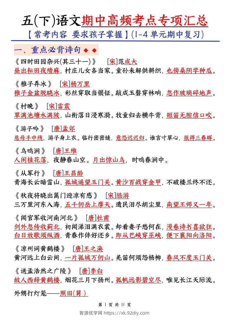 五下语文期中考试复习资料-智源优学网