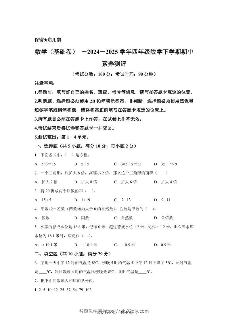 2024-2025学年青岛版（54制）四年级下册期中素养测评数学试卷（基础卷）-智源优学网