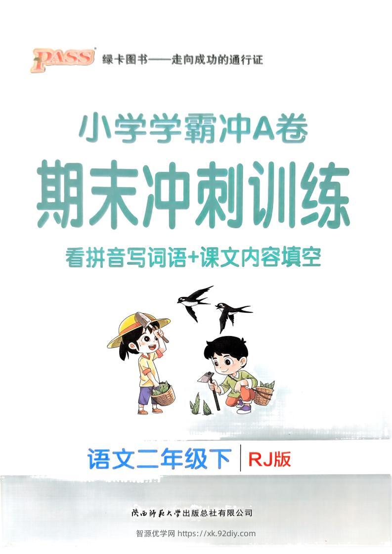 二下语文学霸冲A期末冲刺（看拼音写词语+课文内容填空）-智源优学网