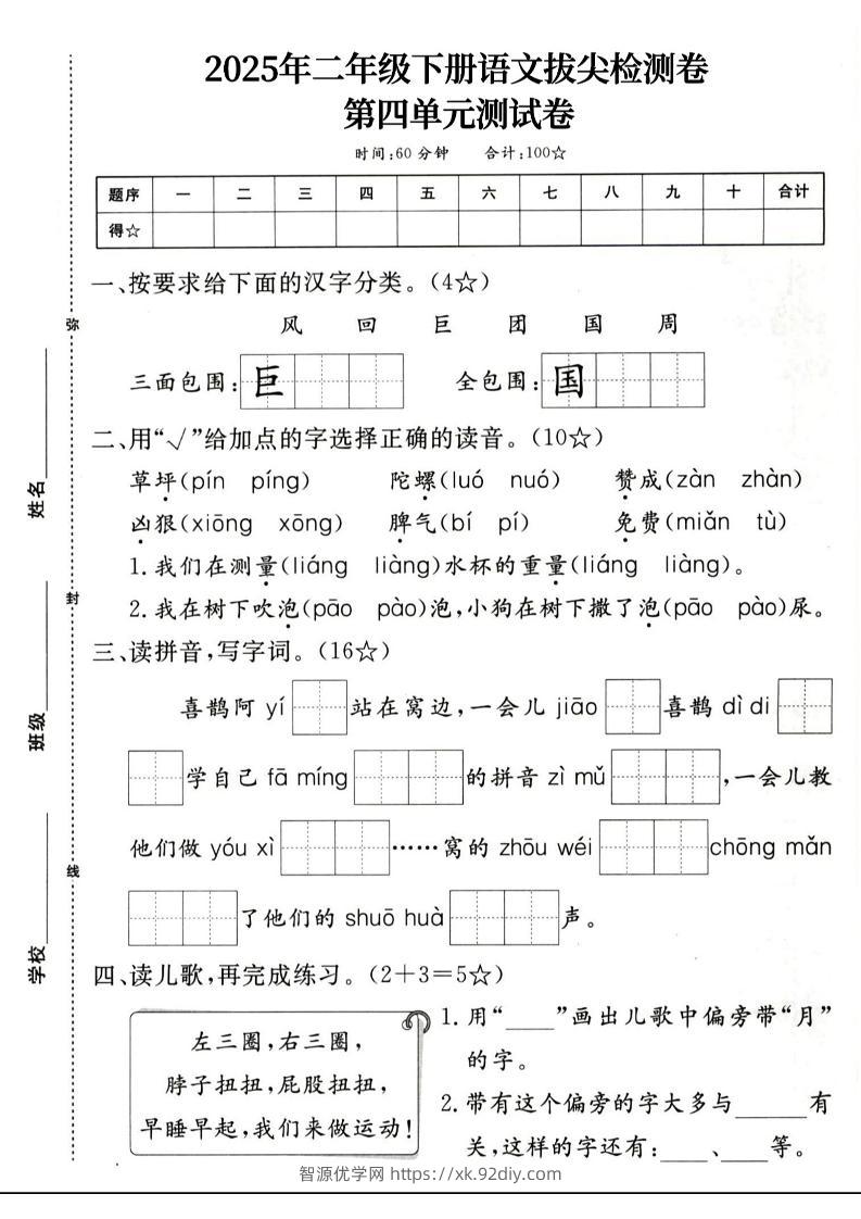 二下语文第四单元拔尖检测卷4页-智源优学网
