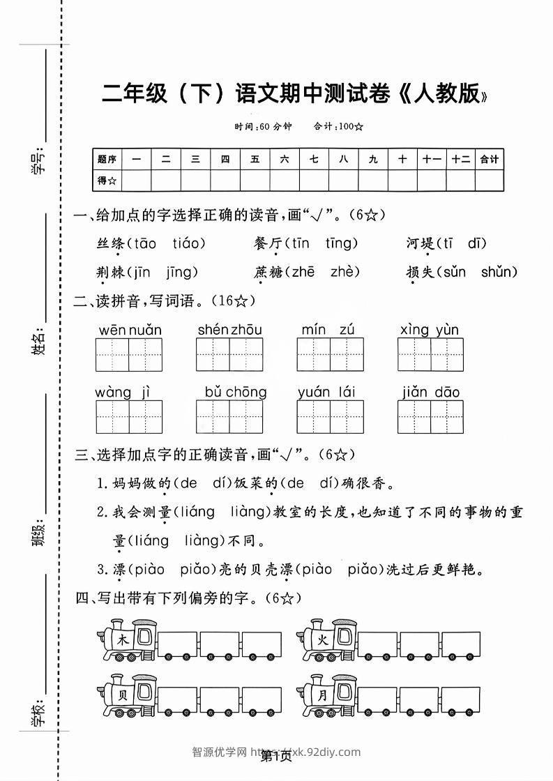 二年级下语文期中测试卷-3-智源优学网