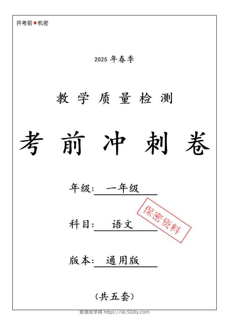 25春人教一下语文期中押题考前冲刺卷5套26页-智源优学网