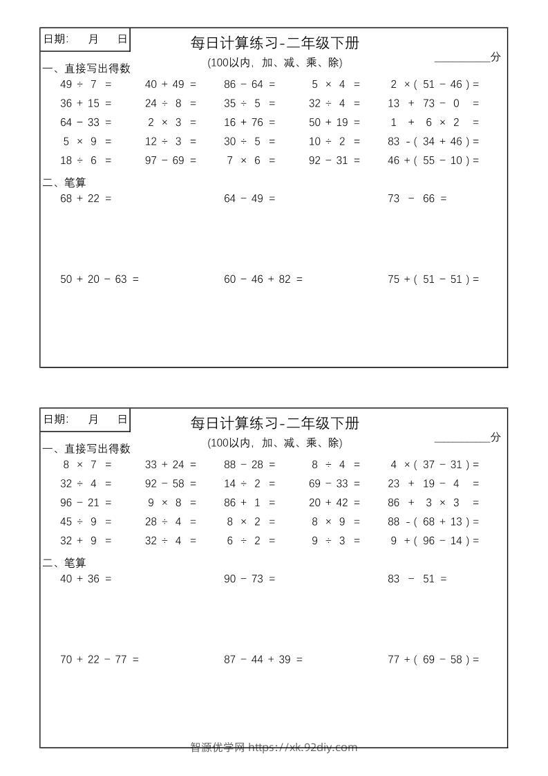 二年级数学100以内加减乘除每日计算练习【计算口算题】-智源优学网