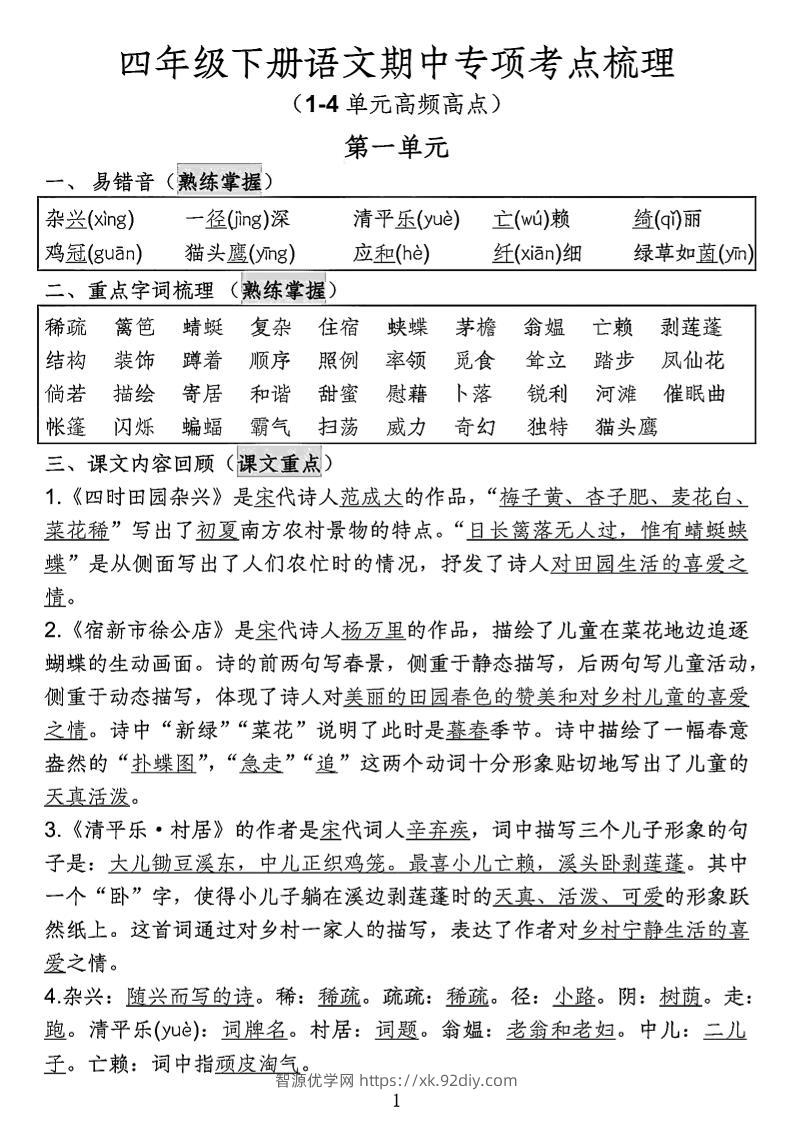 四年级下语文期中专项考点梳理-智源优学网
