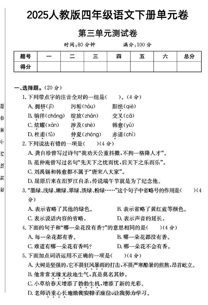 四年级下语文第三单元测试卷--智源优学网