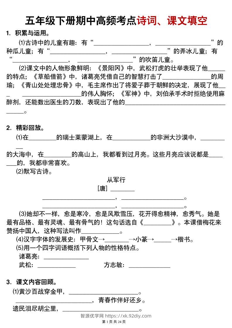 【期中高频考点诗词、课文填空有答案】五下语文-智源优学网