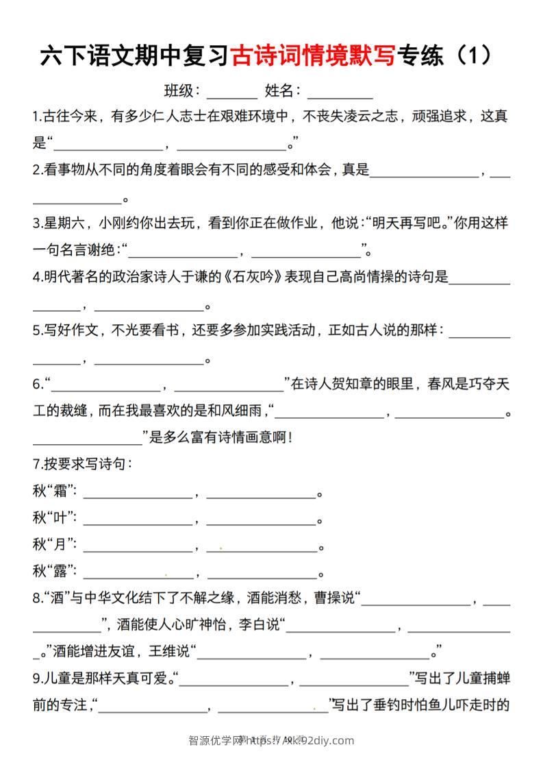 六下语文《期中复习古诗词情境默写专练》-智源优学网