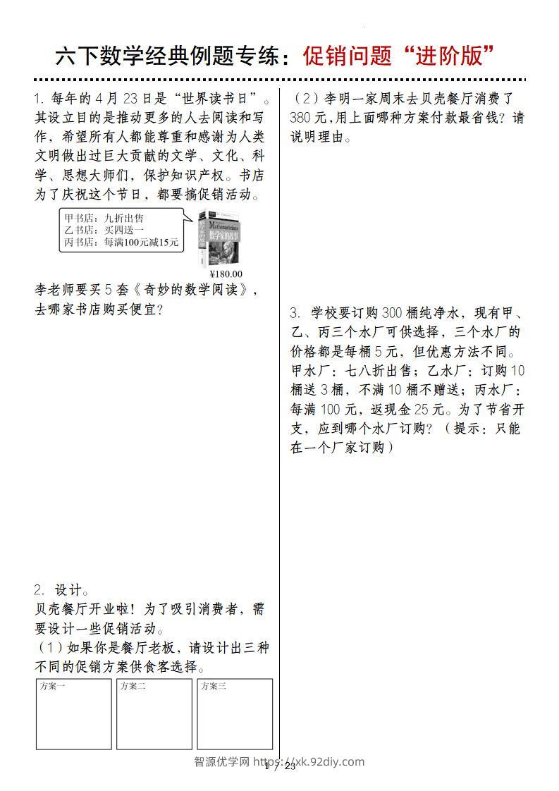 六下数学经典例题专练：促销问题“进阶版”-智源优学网