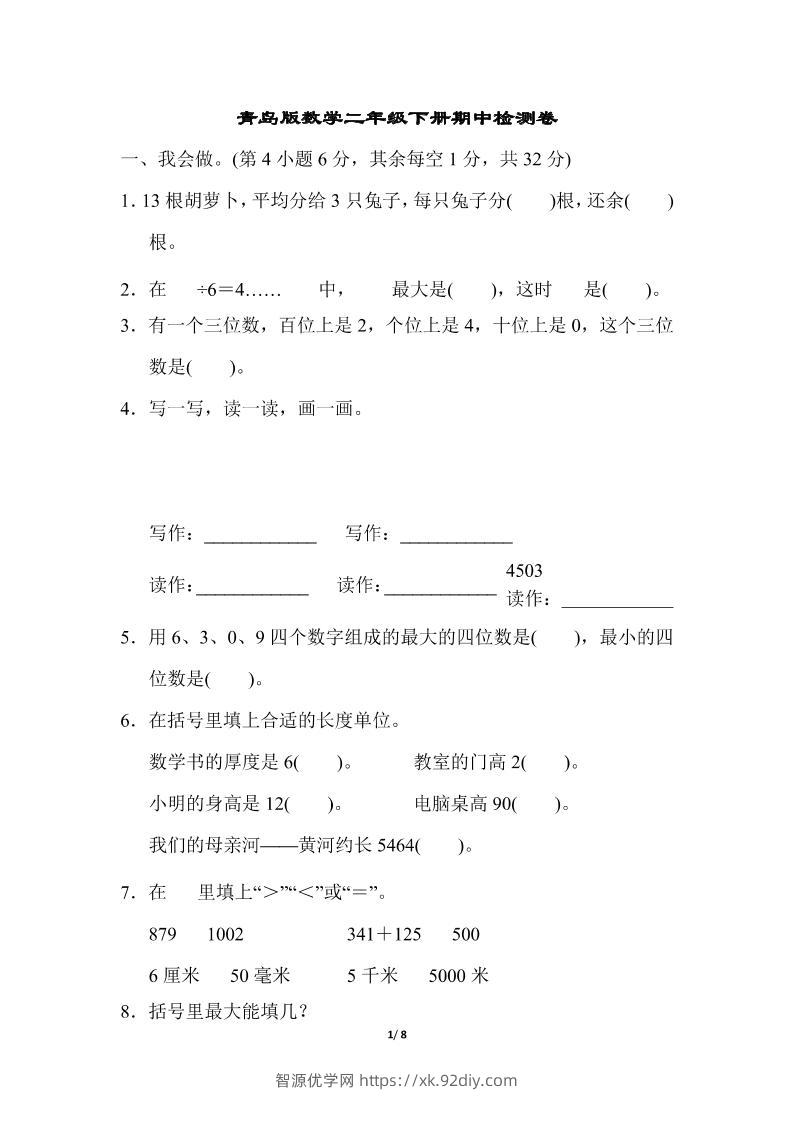 二下数学青岛63期中检测卷（含答案8页）-智源优学网
