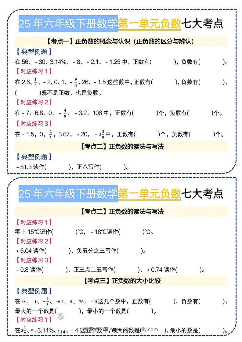 六下数学人教负数七大考点小纸条-智源优学网