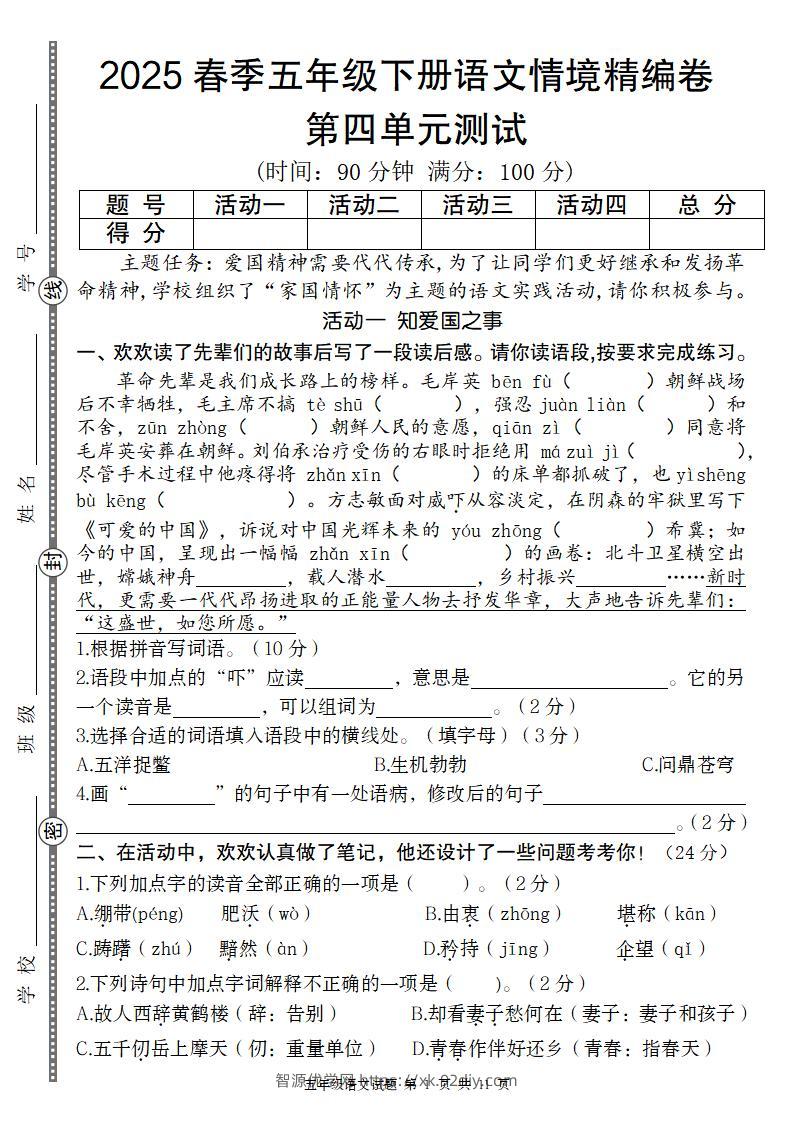 2025春季五年级下册语文第四单元情境精编卷-智源优学网
