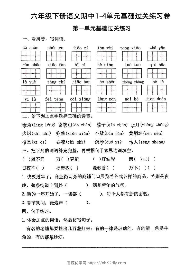 六年级下语文期中1-4单元基础过关练习卷-智源优学网