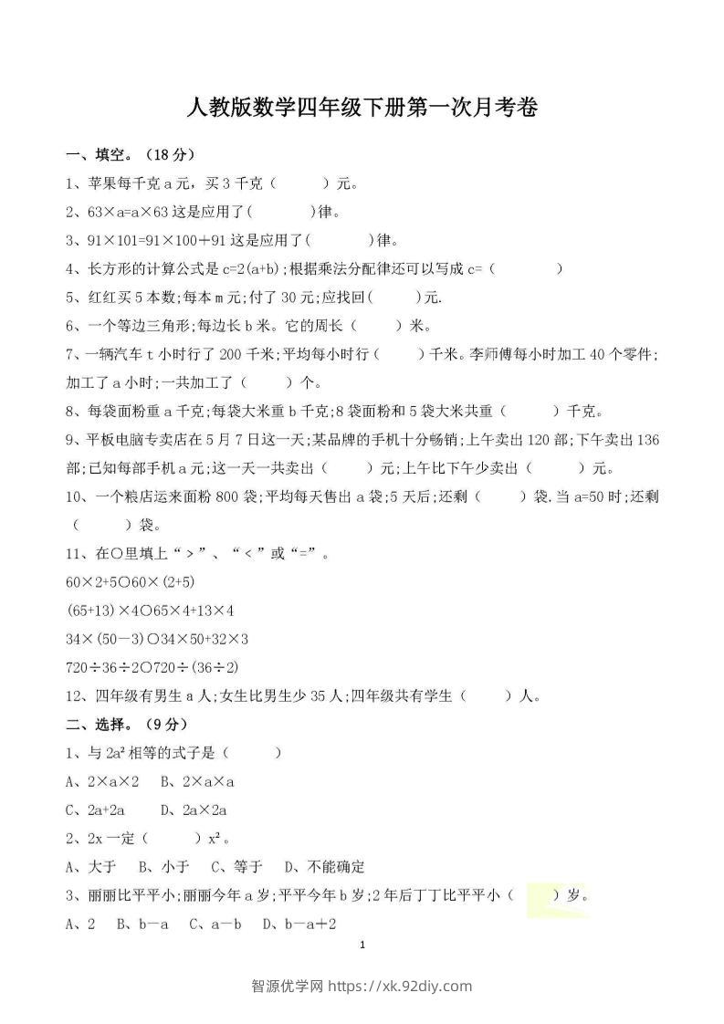 四年级下册数学人教版第一次阶段性月考测试含答案-智源优学网