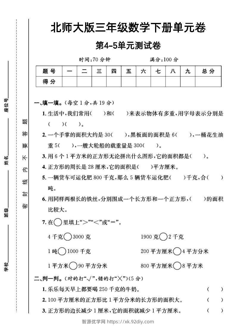 三年级下数学第四五单元测试卷《北师版》-智源优学网