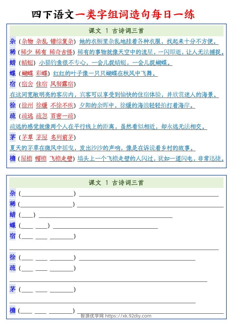 四下语文预习一类字组词造句22页-智源优学网