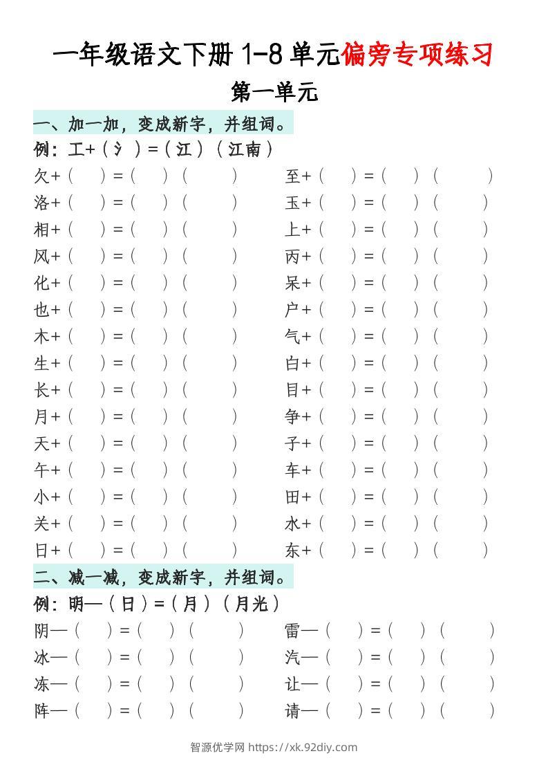 一年级语文下册1-8单元偏旁专项练习-智源优学网