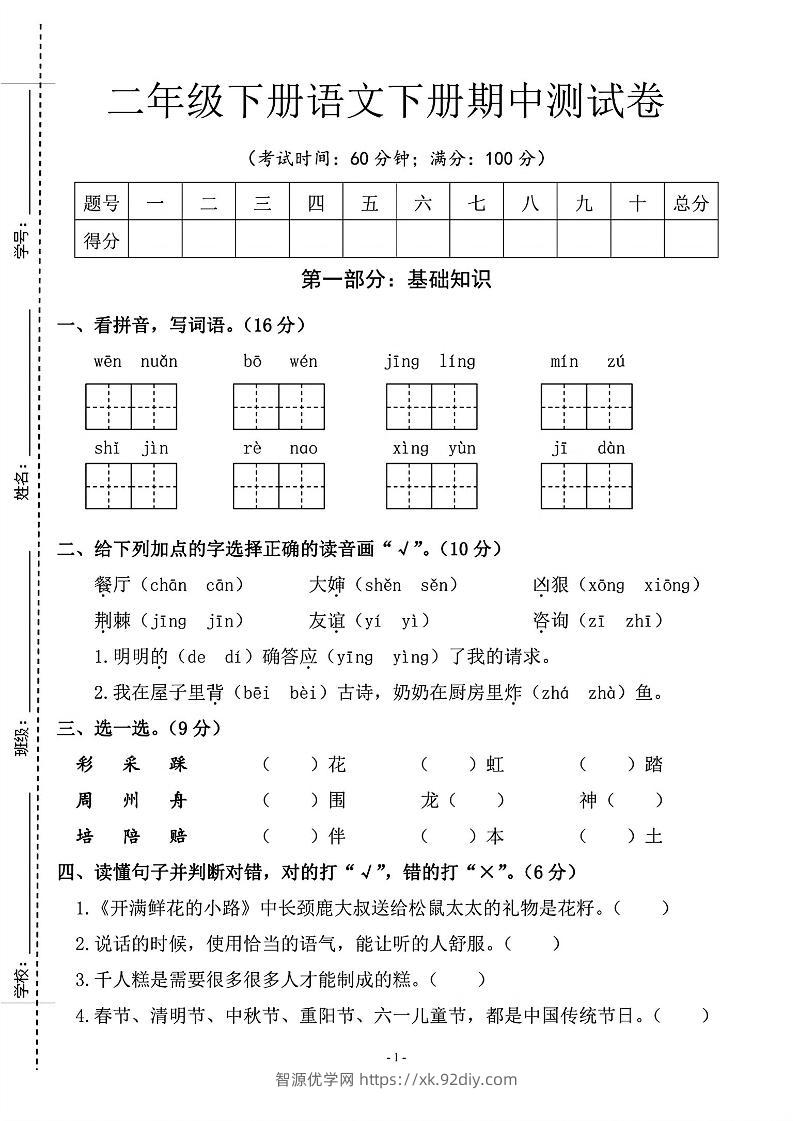 二年级下语文期中测试卷_纯图版-智源优学网