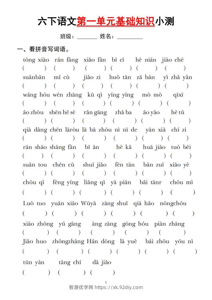 六下语文第一单元基础知识小测-智源优学网