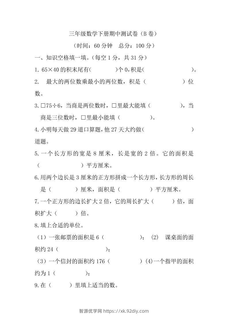 三下西师版数学期中考试试卷-2-智源优学网