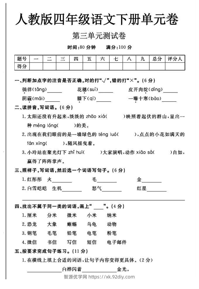 2025四年级下册语文第三单元测试卷-智源优学网
